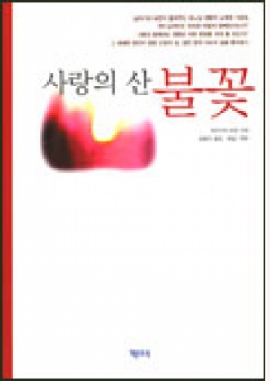생활성서사 인터넷서점,사랑의 산 불꽃 / 기쁜소식
