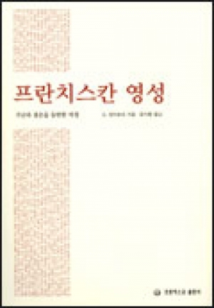 생활성서사 인터넷서점프란치스칸 영성 / 프란치스코출판사프란치스칸 영성도서 > 영성,묵상,강론 > 영성일반