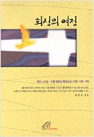생활성서사 인터넷서점회심의 여정 / 바오로딸도서 > 영성,묵상,강론 > 영성일반