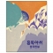 썸네일(스크롤)