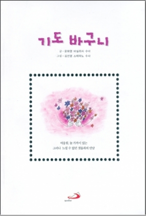 생활성서사 인터넷서점,기도 바구니 / 성바오로