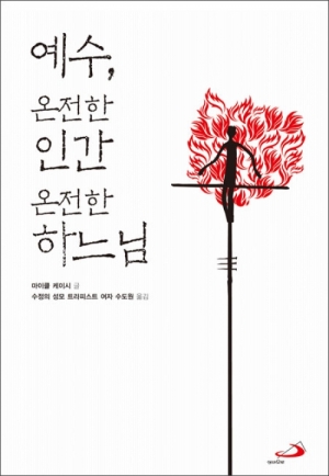생활성서사 인터넷서점,예수, 온전한 인간 온전한 하느님 / 성바오로