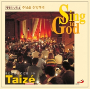 Taize 4 주님을 찬양하라 Sing to God (떼제의 노래 4)  (CD) / 성바오로
