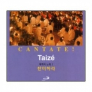 Taize 1 찬미하라 CANTATE (떼제의 노래 1) / 성바오로