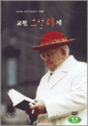 생활성서사 인터넷서점[DVD]교황 요한 23세 / 바오로딸영어더빙/한국어자막음반 > DVD/비디오