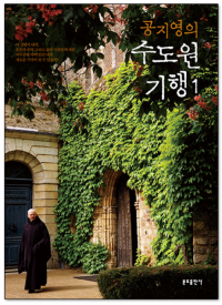 공지영의 수도원기행 1 / 분도