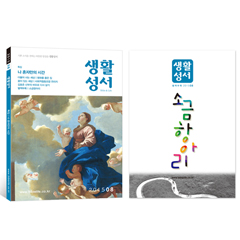 생활성서사 인터넷서점2015년 생활성서 8월호 (낱권)월간생활성서