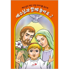생활성서사 인터넷서점예수님과 함께 놀아요2 / 성바오로예수님의 어린 시절 이야기를 읽으며도서 > 어린이,청소년 > 성경,교리
