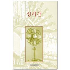 생활성서사 인터넷서점성시간(CCK)-자료집 / 한국천주교주교회의성시간(CCK)-자료집도서 > 전례,신심 > 기도